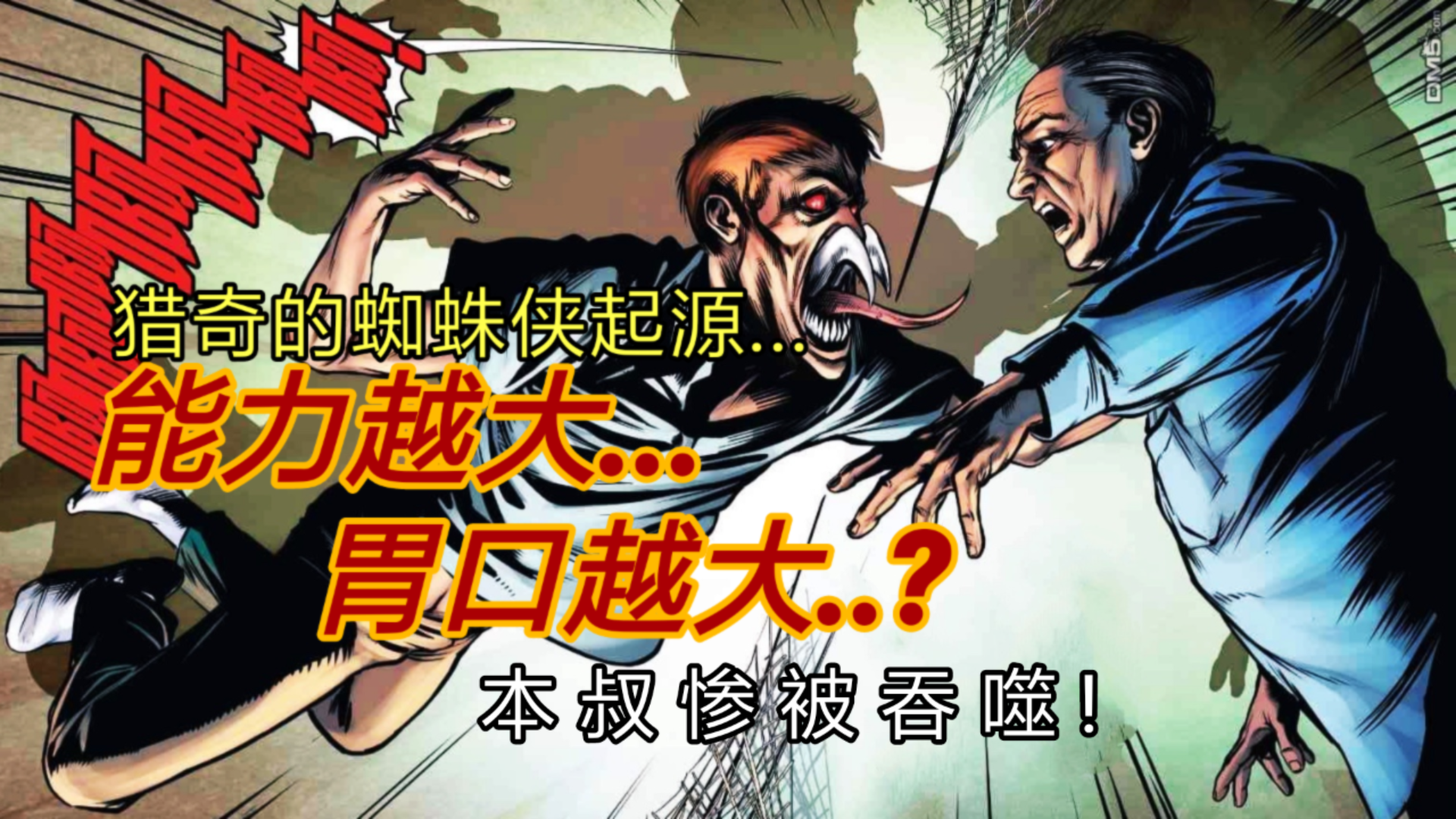【鲍漫】彼得被咬后竟吃掉了本叔?蜘蛛侠黑化事件!